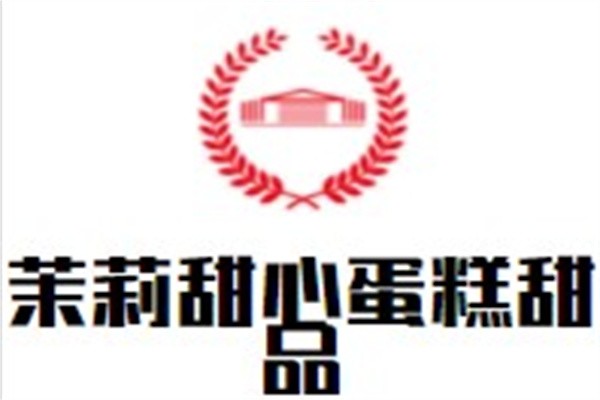 茉莉甜心蛋糕甜品加盟