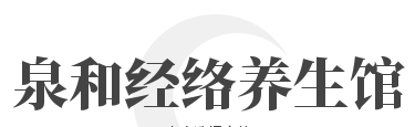 泉和经络养生馆加盟