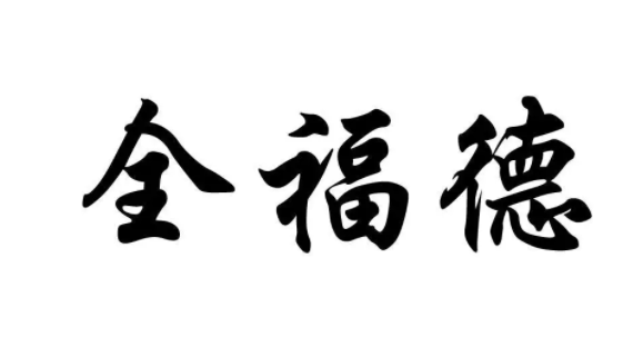 全福德冰糖葫芦品牌logo