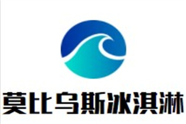 莫比乌斯冰淇淋加盟