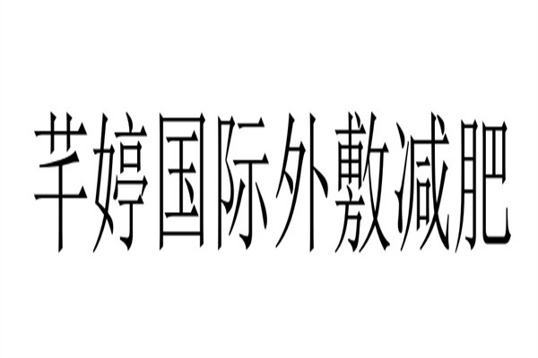 芊婷国际外敷减肥加盟