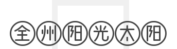 全州阳光太阳加盟