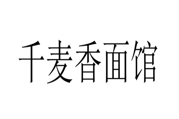 千麦香面馆加盟