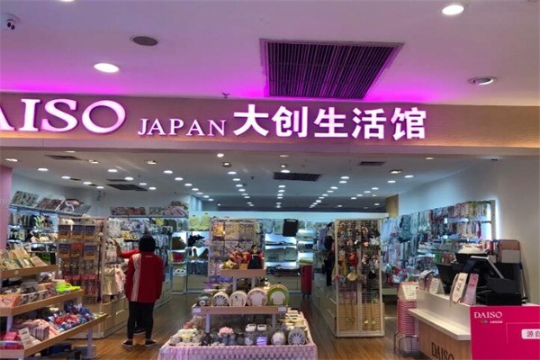 大创daiso产品 门店图片