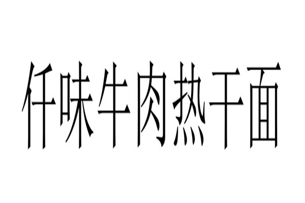 仟味牛肉热干面加盟