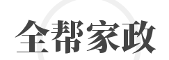 全帮家政加盟