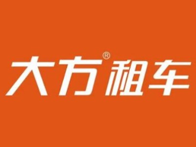 大方汽车租赁加盟
