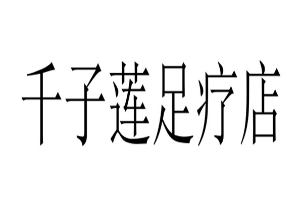 千子莲足疗店加盟