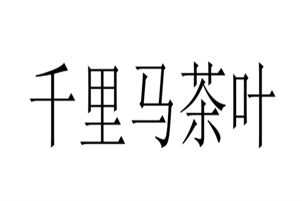 千里马茶叶加盟