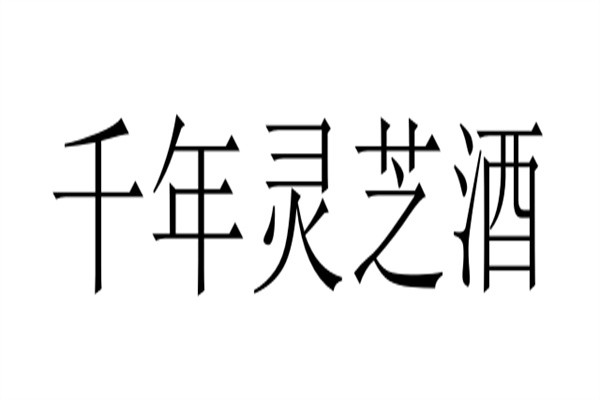 千年灵芝酒加盟