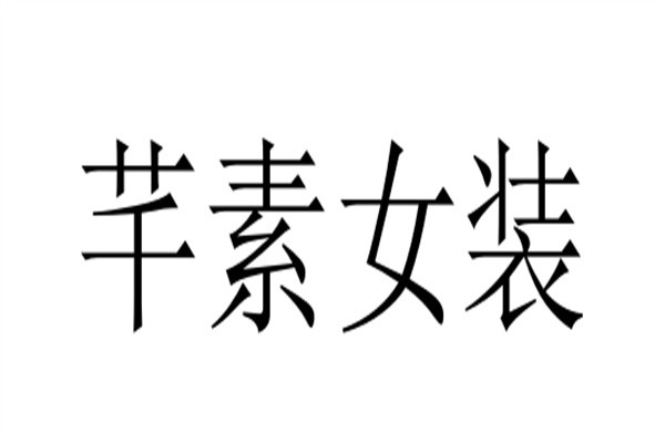 芊素女装加盟
