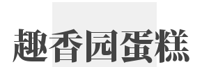 趣香园蛋糕加盟