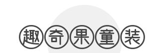 趣奇果童装加盟