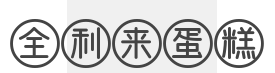 全利来蛋糕加盟