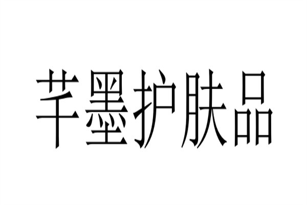 芊墨护肤品品牌logo