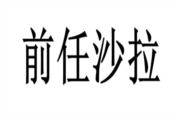 前任沙拉加盟