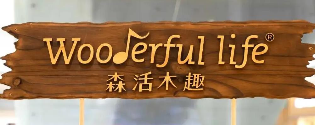 森活木趣加盟