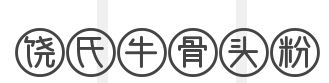 饶氏牛骨头粉品牌logo