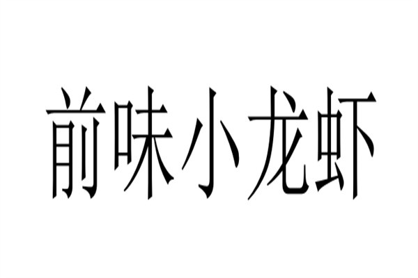 前味小龙虾品牌logo