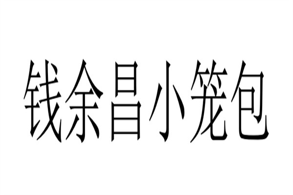 钱余昌小笼包加盟