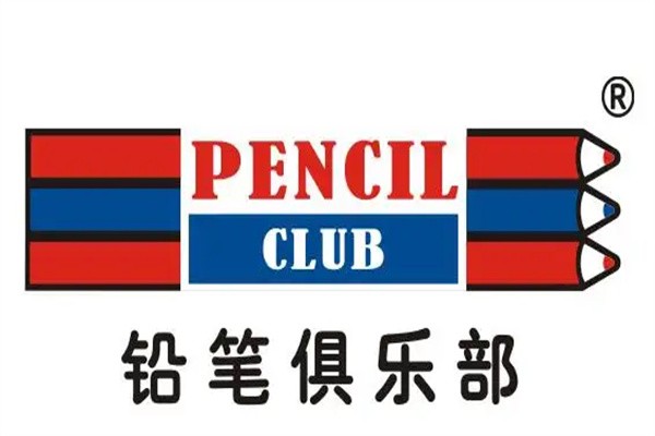 铅笔俱乐部加盟