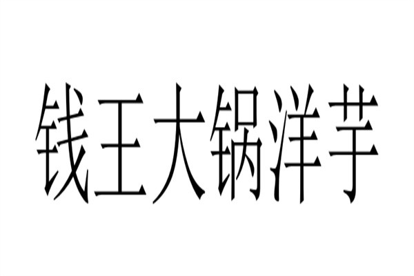钱王大锅洋芋加盟