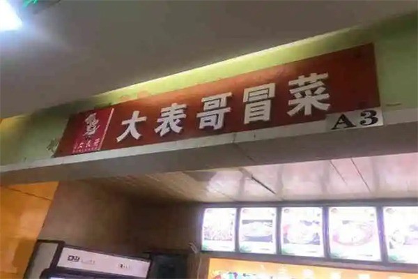 大表哥冒菜产品 门店图片