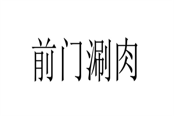 前门涮肉品牌logo