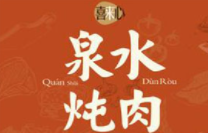 泉水炖肉品牌logo