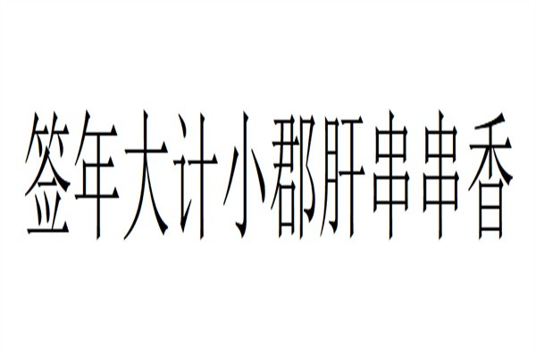 签年大计小郡肝串串香加盟