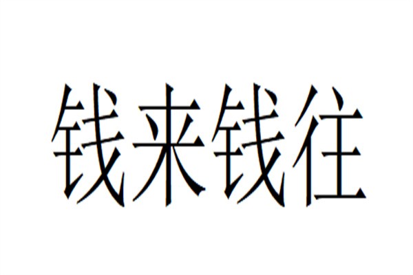 钱来钱往加盟