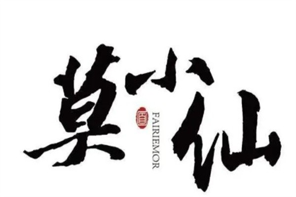 莫小仙加盟