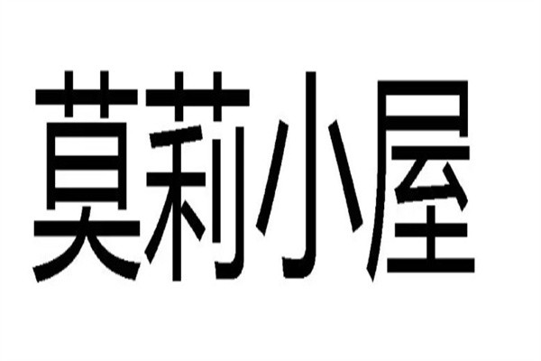 莫莉小屋加盟