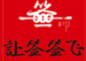 让签签飞小郡肝串串香加盟