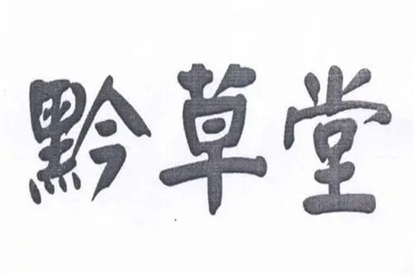 黔草堂苗药加盟