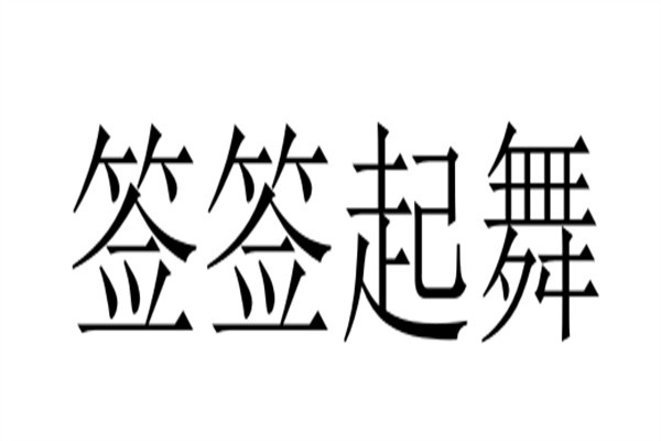 签签起舞加盟