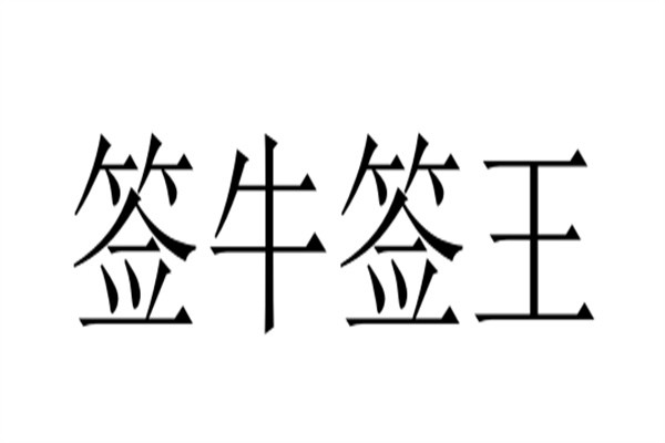 签牛签王加盟