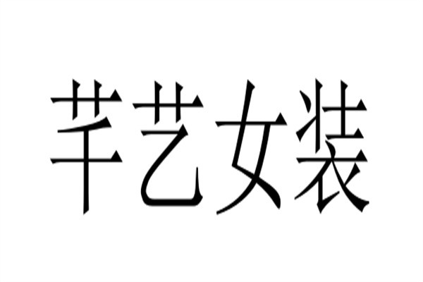 芊艺女装加盟