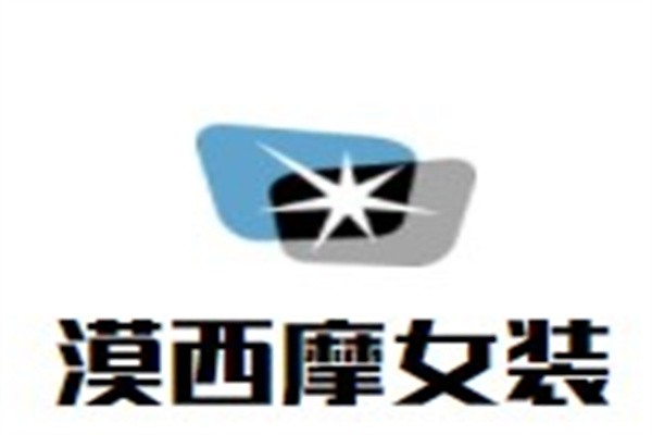 漠西摩女装加盟