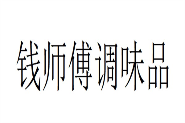 钱师傅调味品品牌logo
