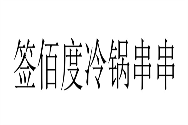 签佰度冷锅串串加盟