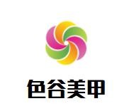 色谷美甲加盟
