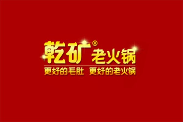 乾矿火锅加盟