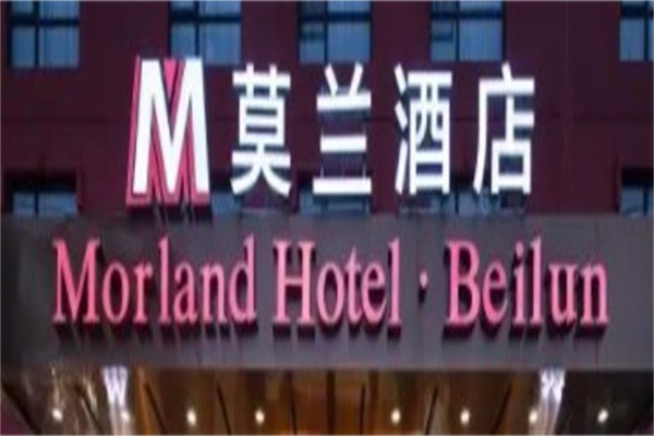 莫兰酒店加盟