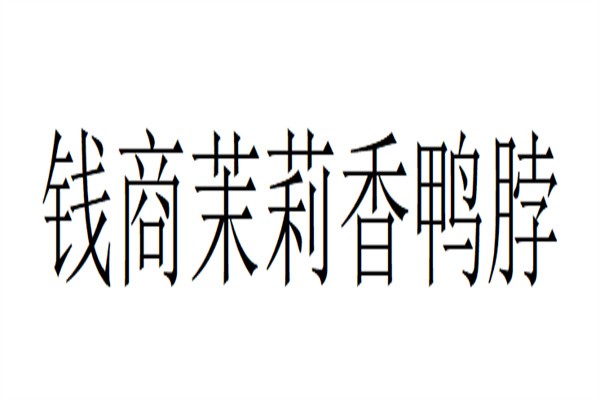 钱商茉莉香鸭脖加盟