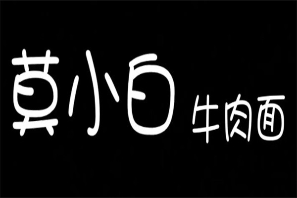 莫小白牛肉面加盟