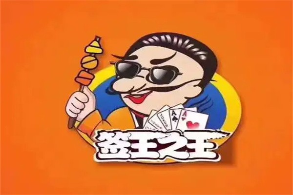 签王之王牌串串香加盟
