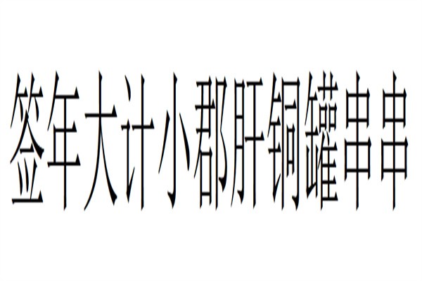 签年大计小郡肝铜罐串串加盟