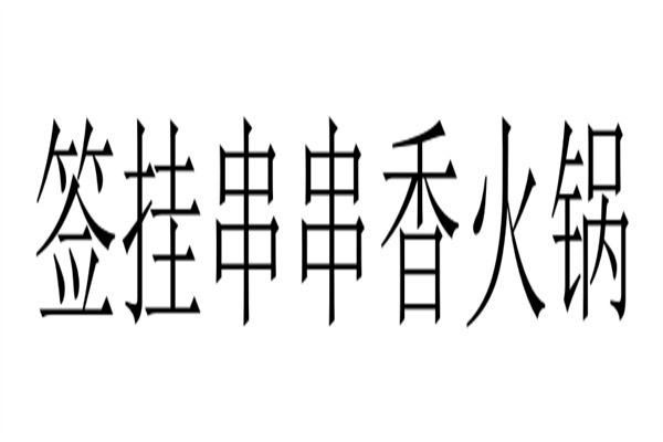 签挂串串香火锅加盟