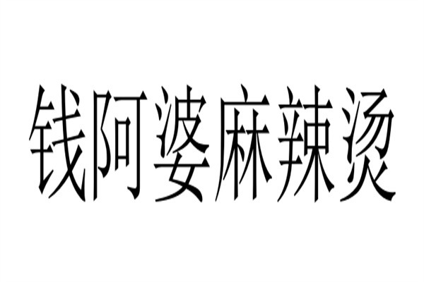 钱阿婆麻辣烫品牌logo